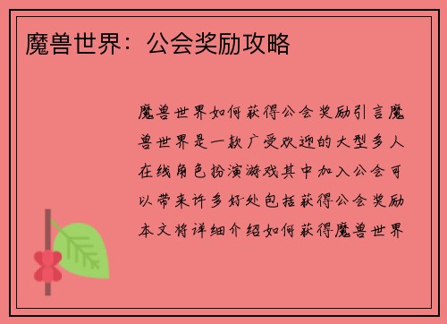 魔兽世界：公会奖励攻略