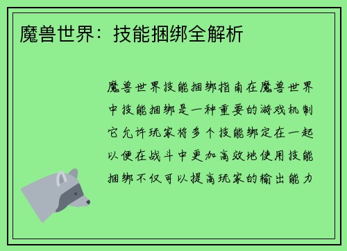 魔兽世界：技能捆绑全解析
