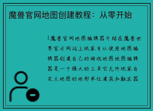 魔兽官网地图创建教程：从零开始