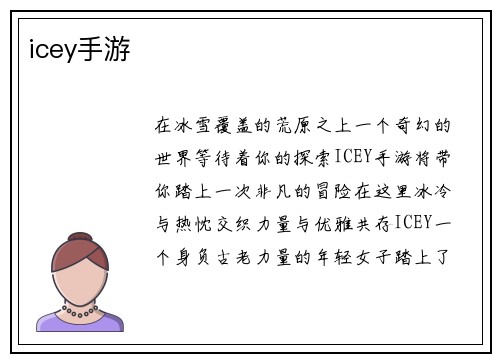 icey手游