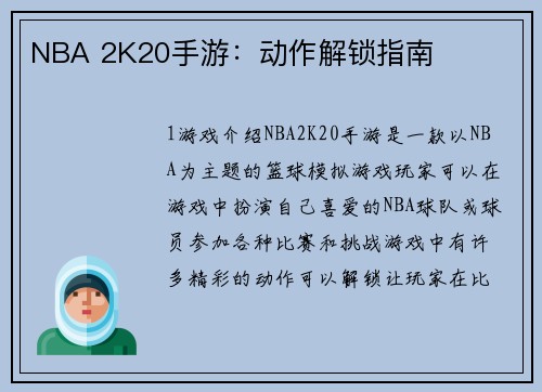 NBA 2K20手游：动作解锁指南