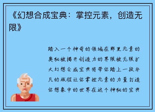 《幻想合成宝典：掌控元素，创造无限》