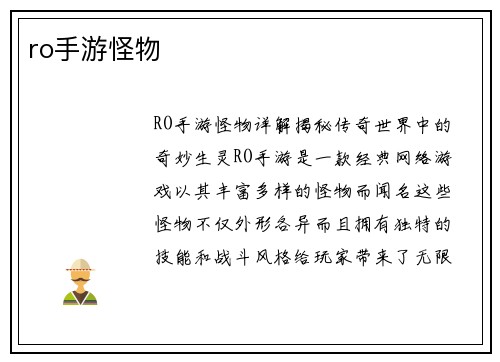 ro手游怪物