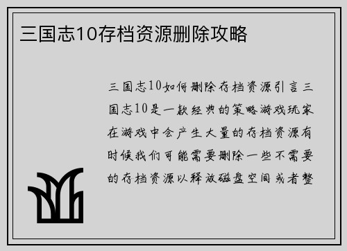 三国志10存档资源删除攻略