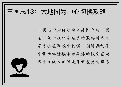 三国志13：大地图为中心切换攻略