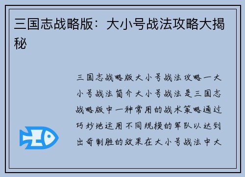 三国志战略版：大小号战法攻略大揭秘