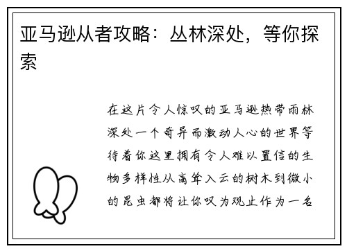 亚马逊从者攻略：丛林深处，等你探索