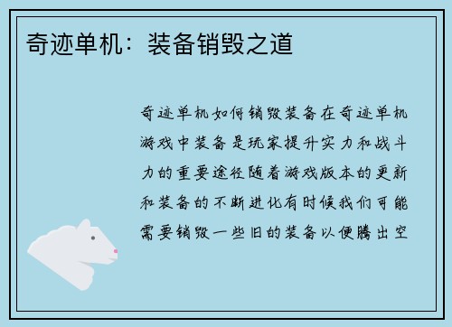 奇迹单机：装备销毁之道