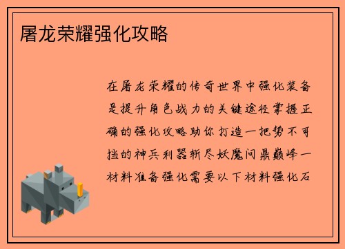 屠龙荣耀强化攻略