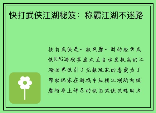 快打武侠江湖秘笈：称霸江湖不迷路