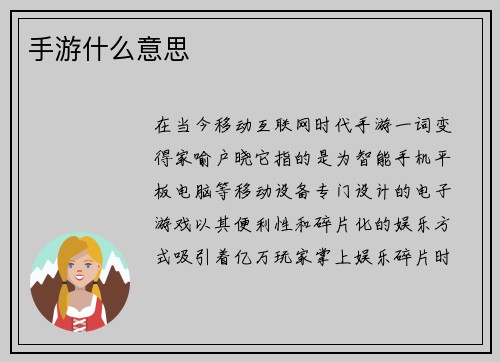 手游什么意思