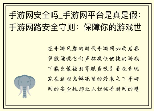 手游网安全吗_手游网平台是真是假：手游网路安全守则：保障你的游戏世界