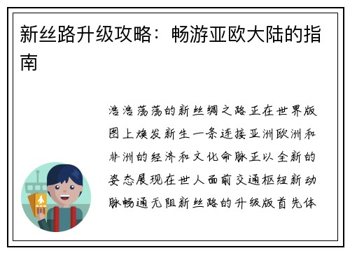 新丝路升级攻略：畅游亚欧大陆的指南