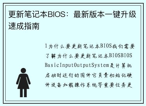 更新笔记本BIOS：最新版本一键升级速成指南