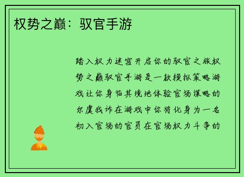 权势之巅：驭官手游